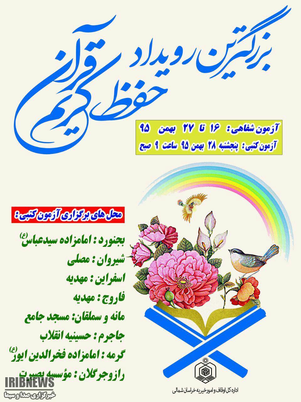 برگزاری آزمون سراسری طرح تربیت حافظان قرآن