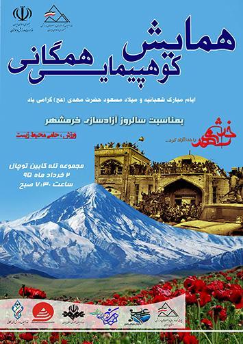 فراخوان همایش کوهپیمایی همگانی