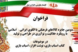 برگزاری دومین دوره جایزه کالاهای فرهنگی برگزاری دومین دوره جایزه کالاهای فرهنگی