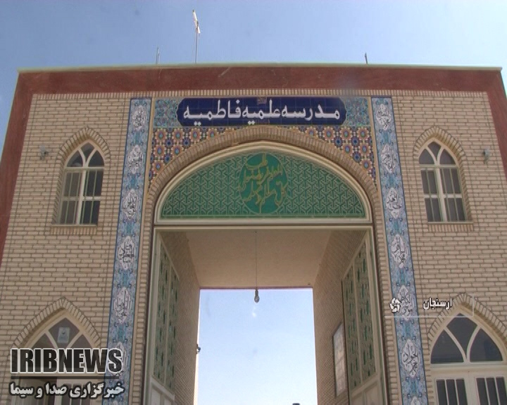 راه اندازی حوزه علمیه فاطمیه خواهران ارسنجان راه اندازی حوزه علمیه فاطمیه خواهران ارسنجان