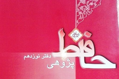 انتشار دفتر نوزدهم «حافظ پژوهی» انتشار دفتر نوزدهم «حافظ پژوهی»