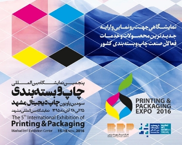 گشایش پنجمین نمایشگاه بین المللی چاپ و بسته بندی در مشهد
