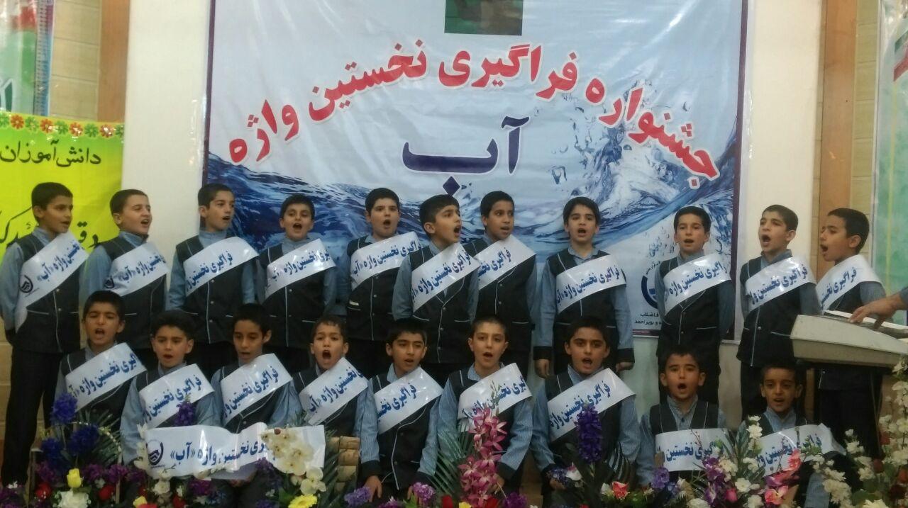 برگزاری جشنواره فراگیری واژه آب با حضور دانش آموزان