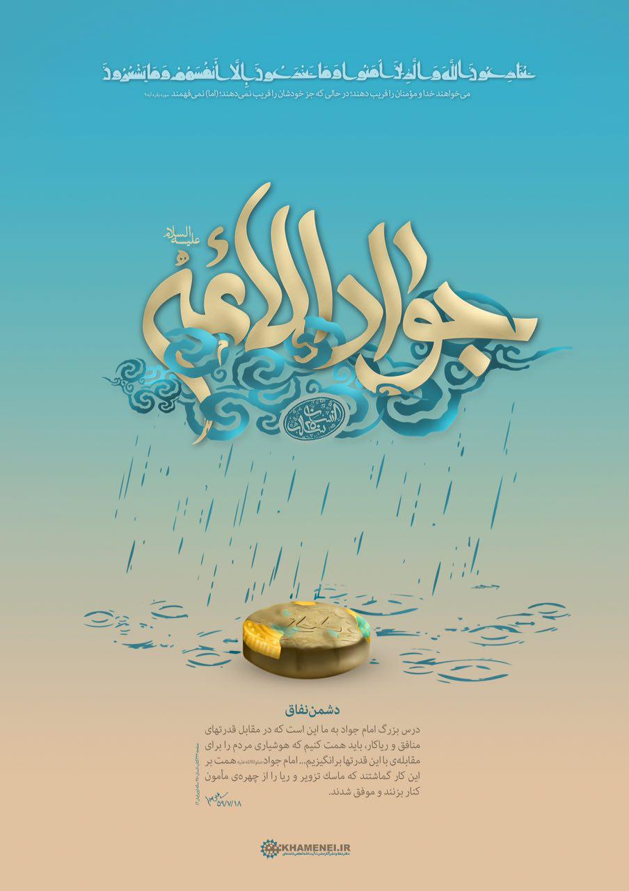 میلاد جوادالائمه باب الحوائج علیه السلام مبارک باد+ فیلم