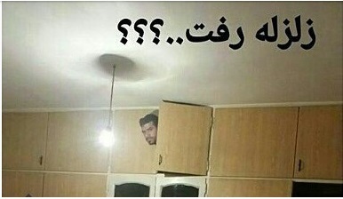 شوخی کاربران فضای مجازی با زلزله