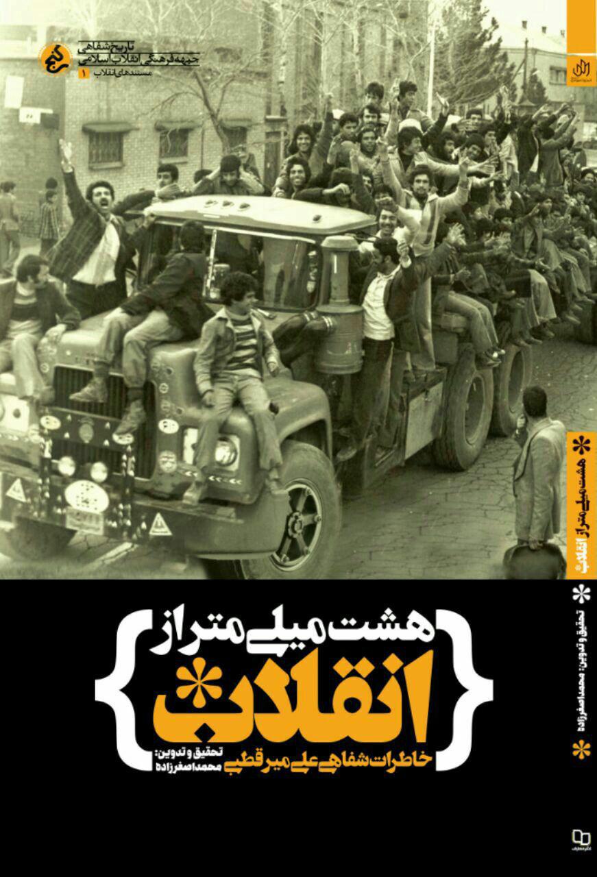 انتشار خاطرات شفاهی علی میرقطبی با عنوان انتشار خاطرات شفاهی علی میرقطبی با عنوان