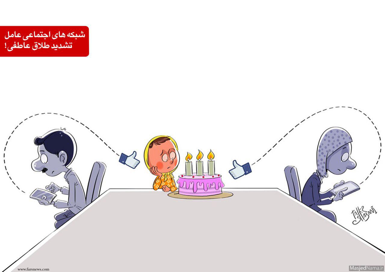 شبکه های اجتماعی عامل تشدید طلاق عاطفی شبکه های اجتماعی عامل تشدید طلاق عاطفی