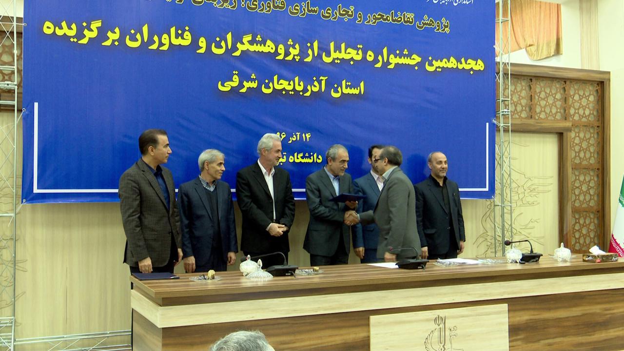 تجلیل از پژوهشگران و فناوران برگزیده آذربایجان شرقی