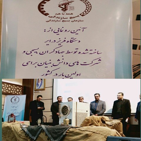 رونمایی از دستگاه فریز درایر زعفران در مشهد