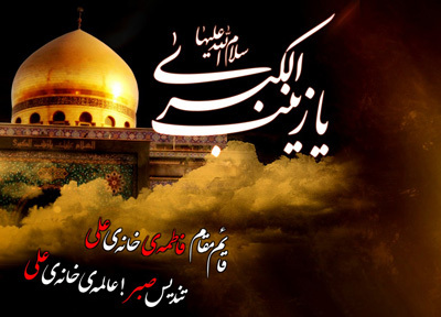 شاهچراغ (ع) بانوی صبر و مقاومت/ امشب