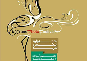 تمدید مهلت ارسال اثر به جشنواره عکس درنا