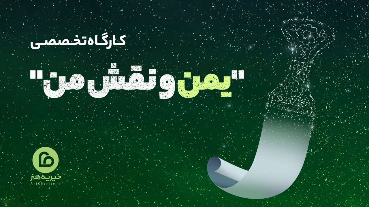 برگزاری کارگاه تولیدی &laquo;یمن و نقش من&raquo;