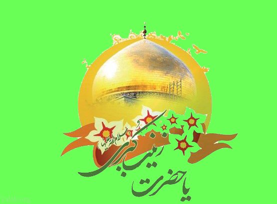 زینب بانو وفا و بلاغت زینب بانو وفا و بلاغت