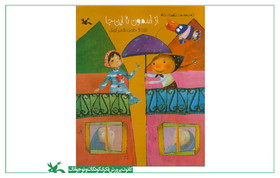 شاعرانه‌هایی درباره خدا در کتاب «از آسمون تا این جا»