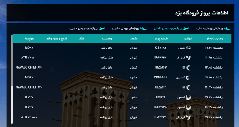 برنامه پرواز‌های امروز فرودگاه شهید صدوقی یزد + لیست