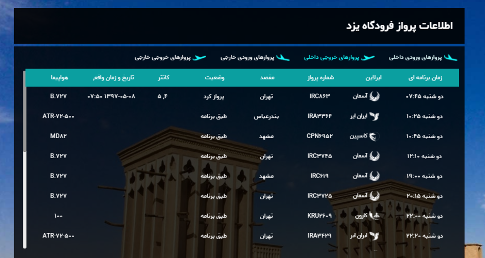 برنامه پرواز‌های امروز فرودگاه شهید صدوقی یزد + لیست