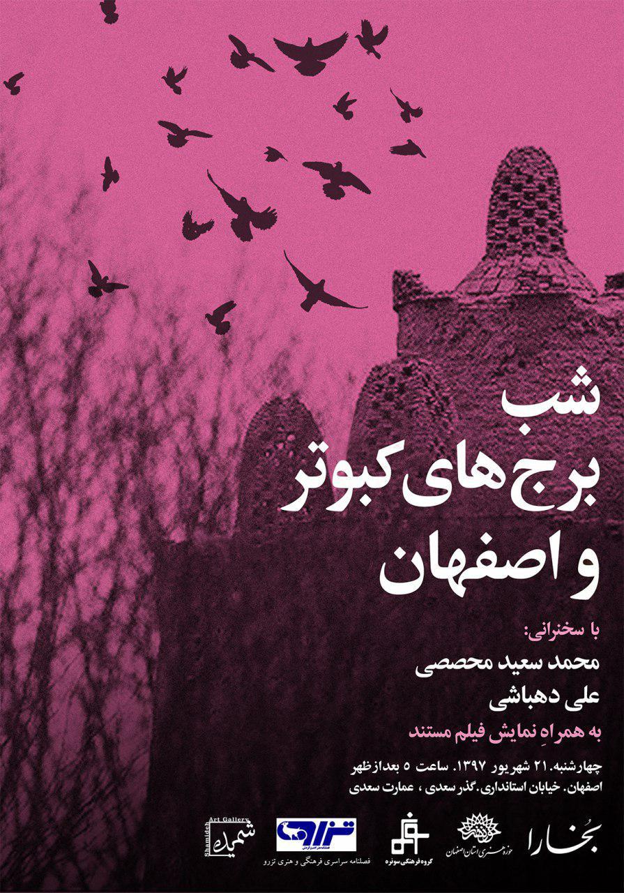 شبِ برجهای کبوتر و اصفهان در عمارت تاریخی سعدی شبِ برجهای کبوتر و اصفهان در عمارت تاریخی سعدی