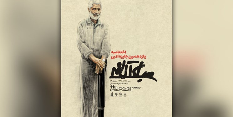 تقدیر از برگزیدگان یازدهمین جایزه ادبی جلال آل احمد