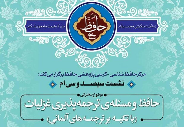 نشست حافظ و مسئله ترجمه&zwnj;پذیری غزلیات