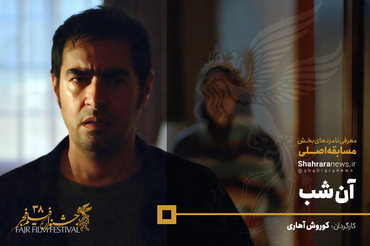 فیلم سینمایی &laquo;آن شب&raquo; ضعف درونی انسان را بیان می&zwnj;کند