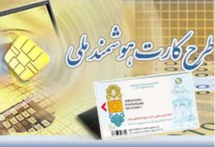 صدور کارت ملی برای 84 درصد مردم استان
