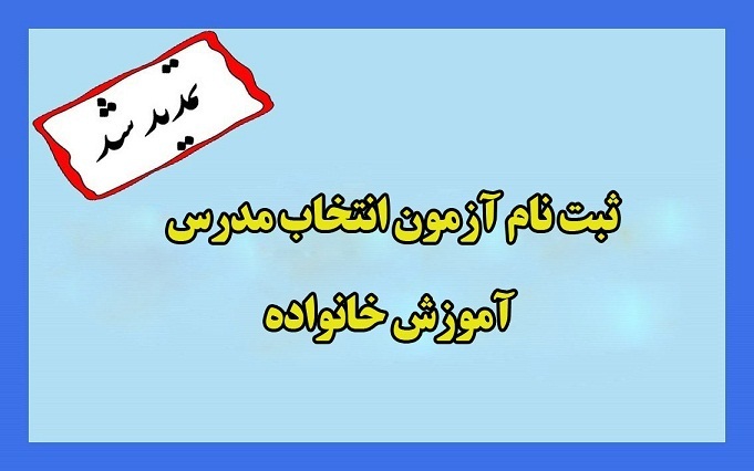 تمدید مهلت نامنویسی آزمون انتخاب تمدید مهلت نامنویسی آزمون انتخاب
