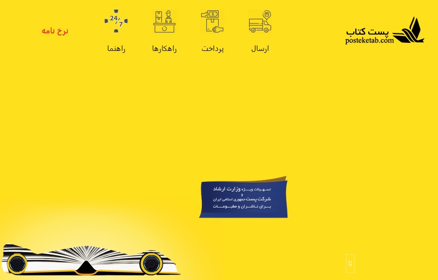 ارسال مراسلات بیش از ۲۸۰ ناشر با سامانه پست کتاب