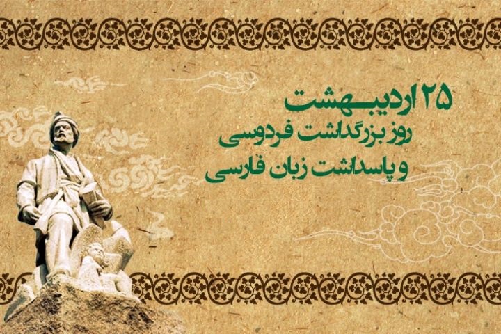 مراسم روز پاسداشت زبان فارسی و بزرگداشت فردوسی