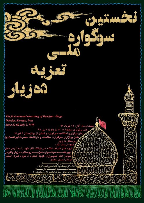 فراخوان سوگواره ملی تعزیه دهزیارکرمان فراخوان سوگواره ملی تعزیه دهزیارکرمان