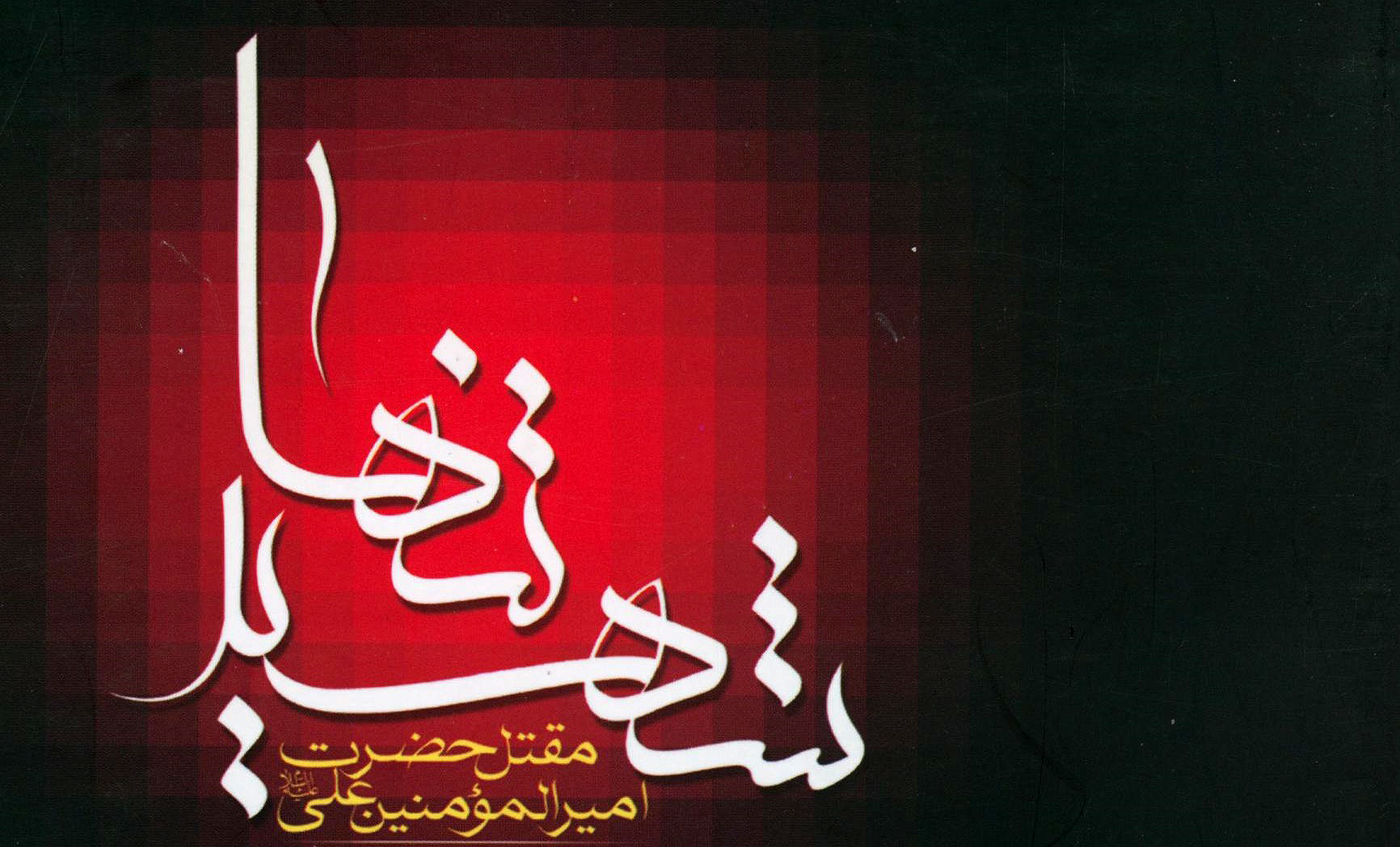 شهید تنها، اولين مقتل حضرت علي (ع) شهید تنها، اولين مقتل حضرت علي (ع)