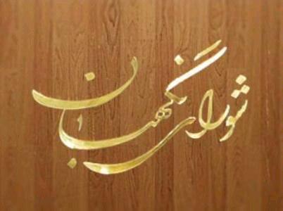 26 تیرماه سالروز تاسیس شورای نگهبان است