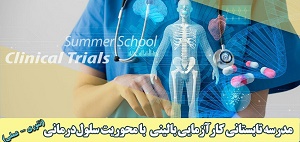 فراخوان شرکت در مدرسه تابستانی کارآزمایی بالینی با محوریت سلول‌درمانی