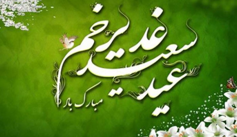 اجرای دهها برنامه فرهنگی و اجتماعی در عید غدیر خم