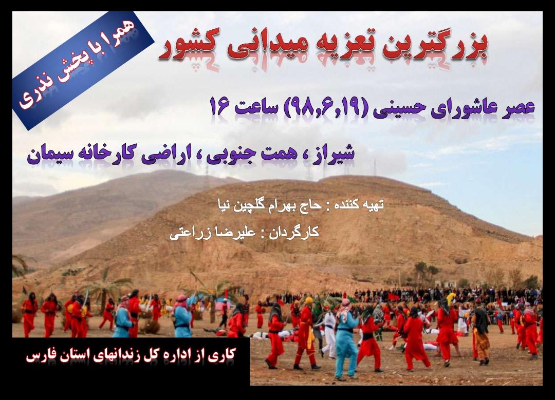 بزرگترین تعزیه میدانی کشور