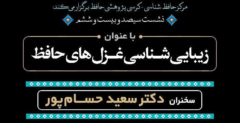 بررسی زیباشناسی در غزل‌های حافظ