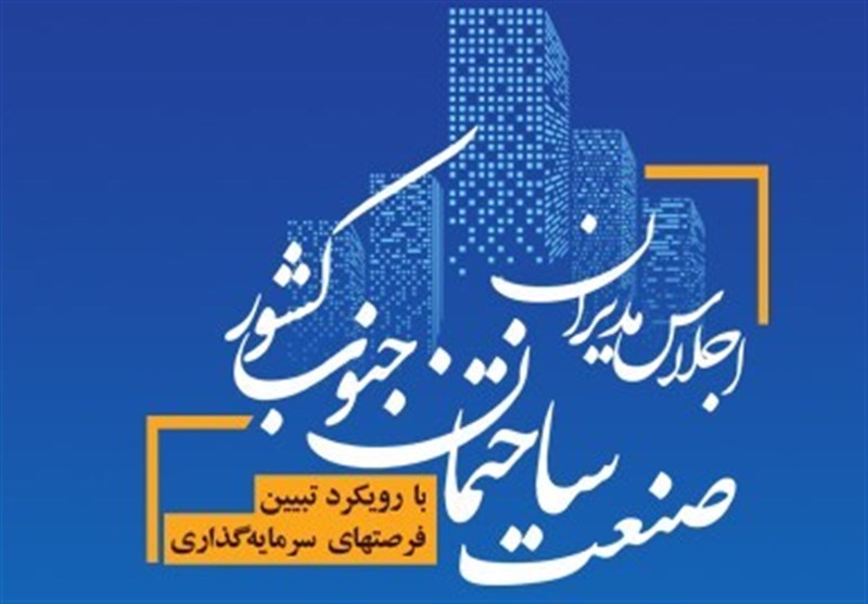 برگزاری اولین اجلاس مدیران صنعت ساختمان جنوب کشور در شیراز