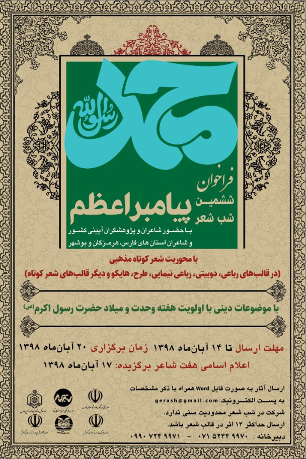 ۱۴ آبان ماه آخرین مهلت ارسال آثار به شب شعر پیامبر اعظم (ص)