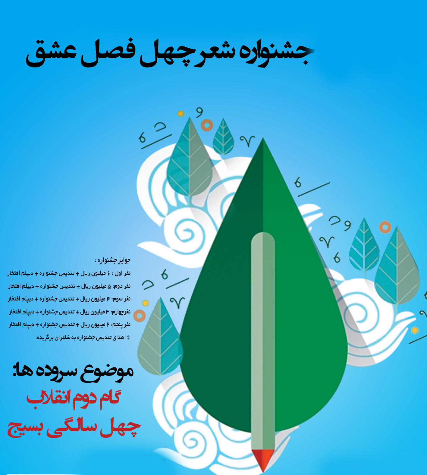 اختتامیه جشنواره شعر چهل فصل عشق اختتامیه جشنواره شعر چهل فصل عشق