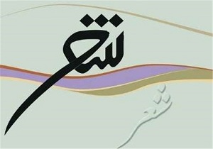 برگزاری نشست ادبی در فضای مجازی