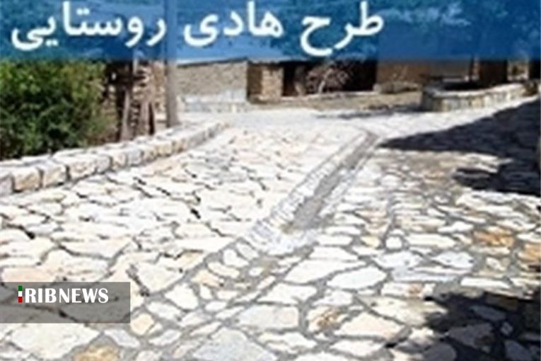 اجرای طرح هادی در روستاهای کردستان اجرای طرح هادی در روستاهای کردستان