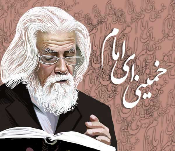 خمینی‌ای امام