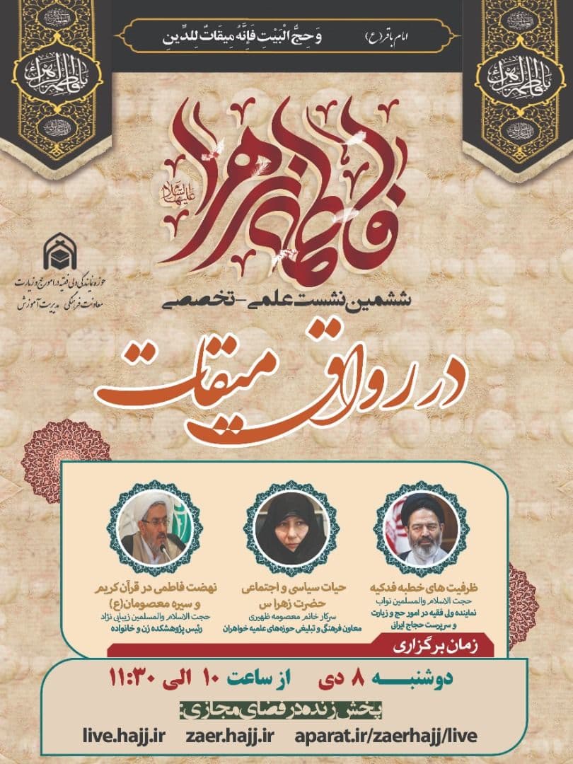 برگزاری نشست علمی تخصصی با موضوع حضرت زهرا (س)