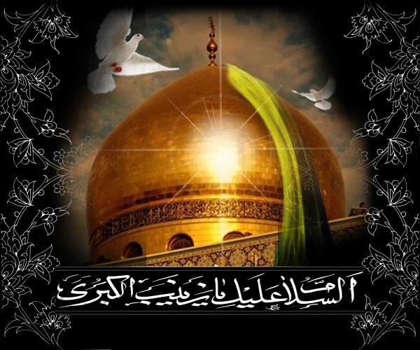 سالروز وفات حضرت زینب کبری سلام الله علیها