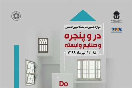 آغاز بکار دوازدهمین نمایشگاه بین المللی صنعت در و پنجره آغاز بکار دوازدهمین نمایشگاه بین المللی صنعت در و پنجره