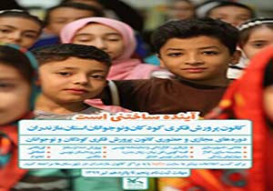 آغاز فعالیتهای تابستانی کانون پرورش فکری