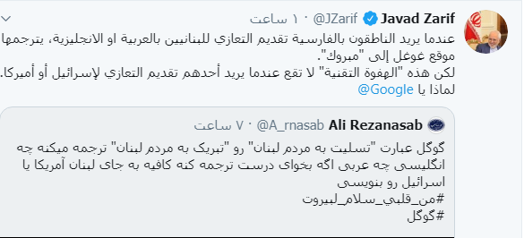 توئیت ظریف: گوگل ترنزلیت تسلیت فارسی زبانان را به تبریک ترجمه می&zwnj;کند