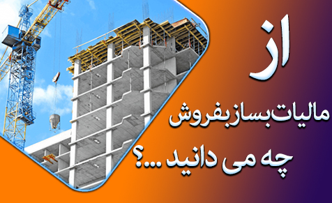 آخرین مهلت ارایه اظهارنامه عملکرد 98 بساز و بفروش ها(اشخاص حقیقی)، پایان مردادماه