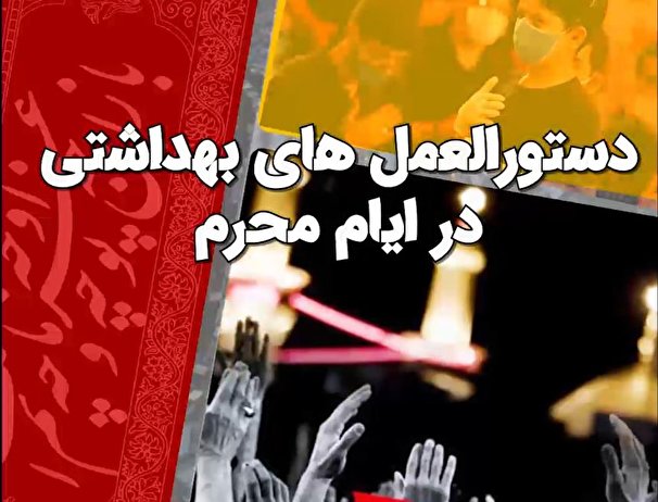 تشریح شیوه نامه بهداشتی ویژه برگزاری مراسم محرم