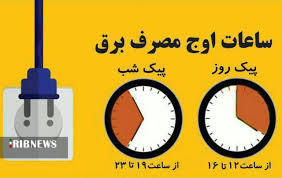 مصرف هزار و ۱۱۳مگاوات برق درآذربایجان غربی مصرف هزار و ۱۱۳مگاوات برق درآذربایجان غربی