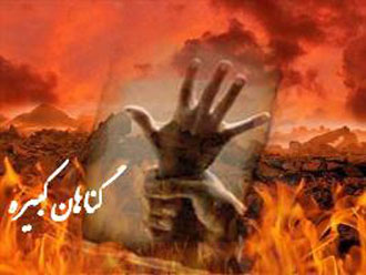 سه گناهی که کیفر آنها تا قیامت نمیماند سه گناهی که کیفر آنها تا قیامت نمیماند